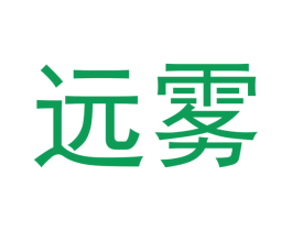 远雾 第34类烟草烟具商标图样
