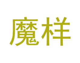 魔样 第28类体育玩具商标图样