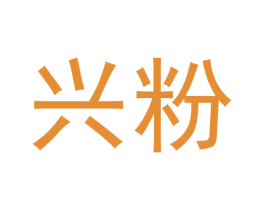 兴粉 第30类小食配料商标图样