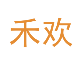 禾欢 第3类化妆品商标图样
