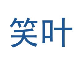 笑叶 第21类厨房洁具商标图样