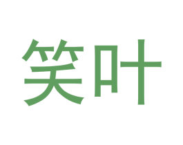 笑叶 第10类医疗器械商标图样