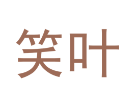 笑叶 第5类医药商标图样