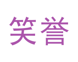 笑誉 第33类酒商标图样