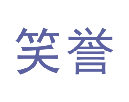 笑誉 第30类小食配料商标图样