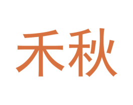 禾秋 第3类化妆品商标图样