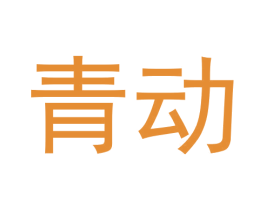 青动 第28类体育玩具商标图样