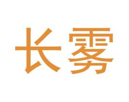 长雾 第34类烟草烟具商标图样