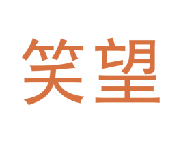 笑望 第33类酒商标图样
