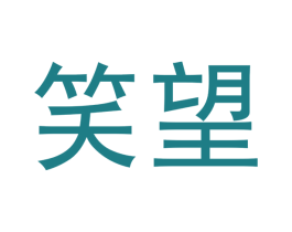 笑望 第30类小食配料商标图样