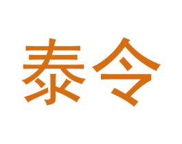 泰令 第33类酒商标图样