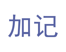 加记 第3类化妆品商标图样