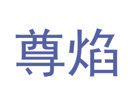 尊焰 第13类军火烟火商标图样
