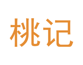 桃记 第3类化妆品商标图样