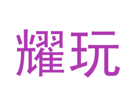 耀玩 第41类教育娱乐商标图样