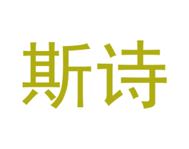 斯诗 第33类酒商标图样