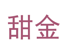 甜金 第3类化妆品商标图样