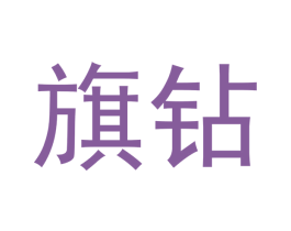 旗钻 第28类体育玩具商标图样