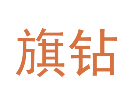 旗钻 第21类厨房洁具商标图样