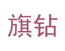 旗钻 第11类家用电器商标图样