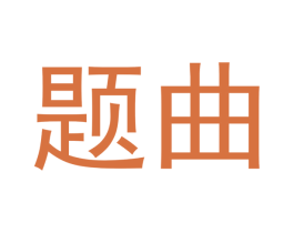 题曲 第33类酒商标图样