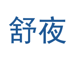 舒夜 第43类餐饮酒店商标图样