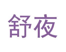 舒夜 第41类教育娱乐商标图样