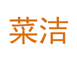 菜洁 第3类化妆品商标图样