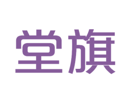 堂旗 第33类酒商标图样