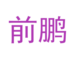 前鹏 第20类家具商标图样