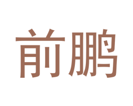 前鹏 第11类家用电器商标图样
