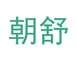 朝舒 第11类家用电器商标图样
