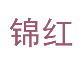 锦红 第3类化妆品商标图样