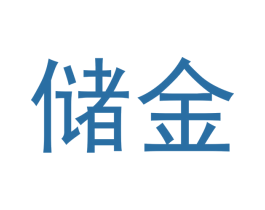 储金 第11类家用电器商标图样