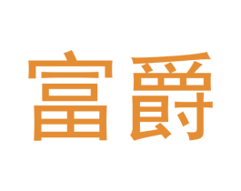 富爵 第36类金融物管商标图样