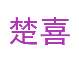楚喜 第3类化妆品商标图样