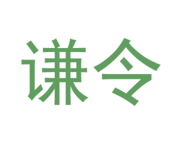 谦令 第33类酒商标图样