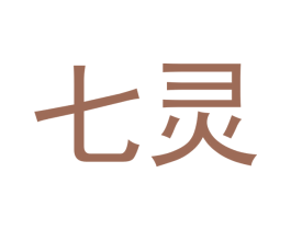 七灵 第10类医疗器械商标图样