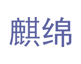 麒绵 第33类酒商标图样