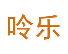 呤乐 第33类酒商标图样