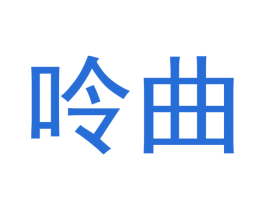 呤曲 第33类酒商标图样