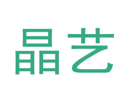 晶艺 第3类化妆品商标图样