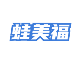 蛙美福 第43类餐饮酒店商标图样