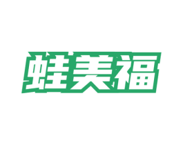 蛙美福 第35类广告贸易商标图样