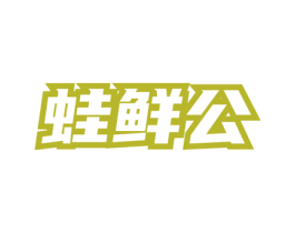 蛙鲜公 第43类餐饮酒店商标图样