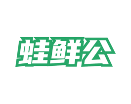 蛙鲜公 第35类广告贸易商标图样