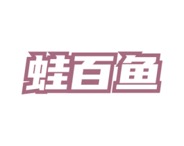蛙百鱼 第43类餐饮酒店商标图样