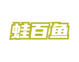 蛙百鱼 第35类广告贸易商标图样