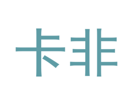 卡非 第10类医疗器械商标图样