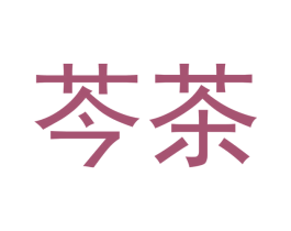 芩茶 第43类餐饮酒店商标图样